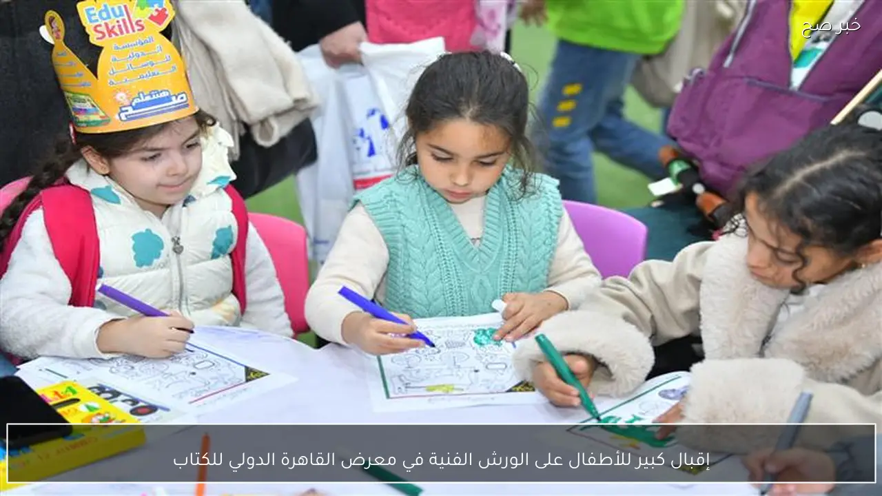 إقبال كبير للأطفال على الورش الفنية في معرض القاهرة الدولي للكتاب