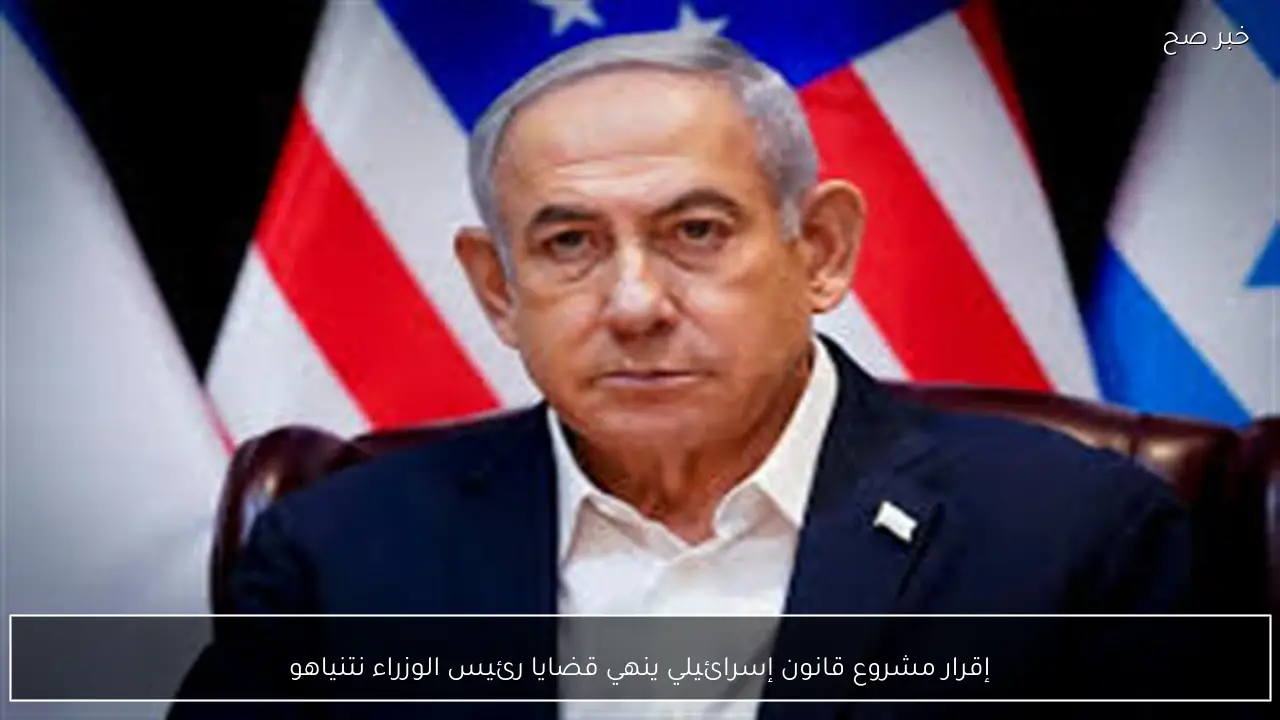 إقرار مشروع قانون إسرائيلي ينهي قضايا رئيس الوزراء نتنياهو