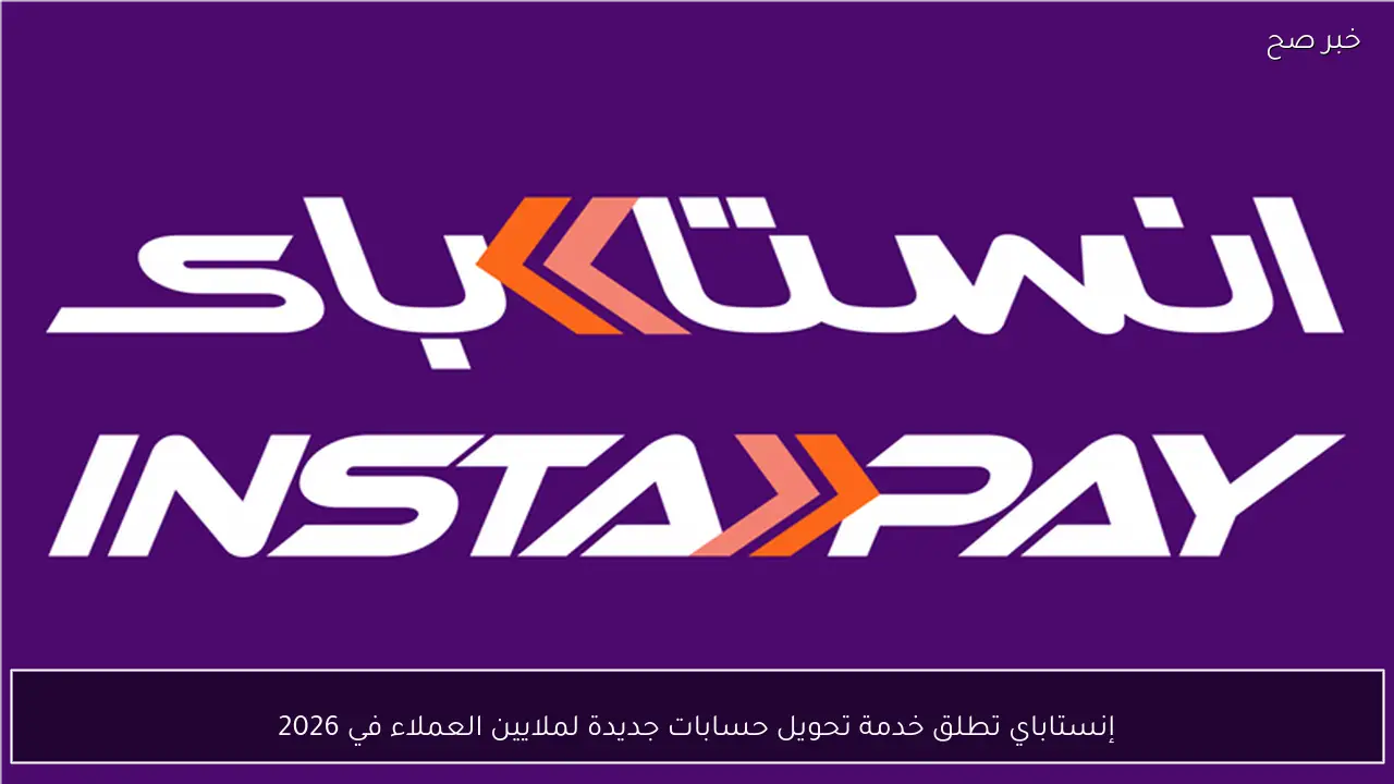 إنستاباي تطلق خدمة تحويل حسابات جديدة لملايين العملاء في 2026