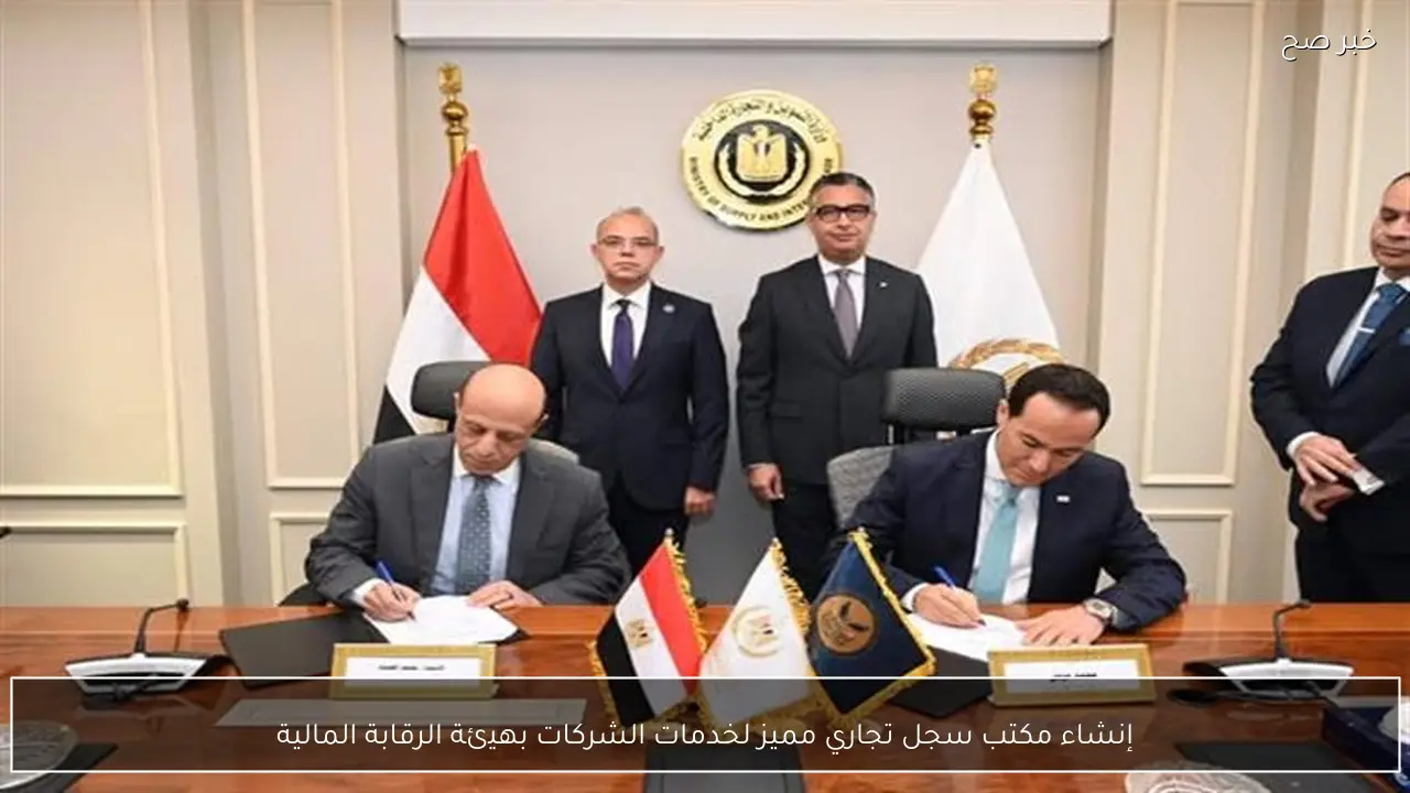 إنشاء مكتب سجل تجاري مميز لخدمات الشركات بهيئة الرقابة المالية