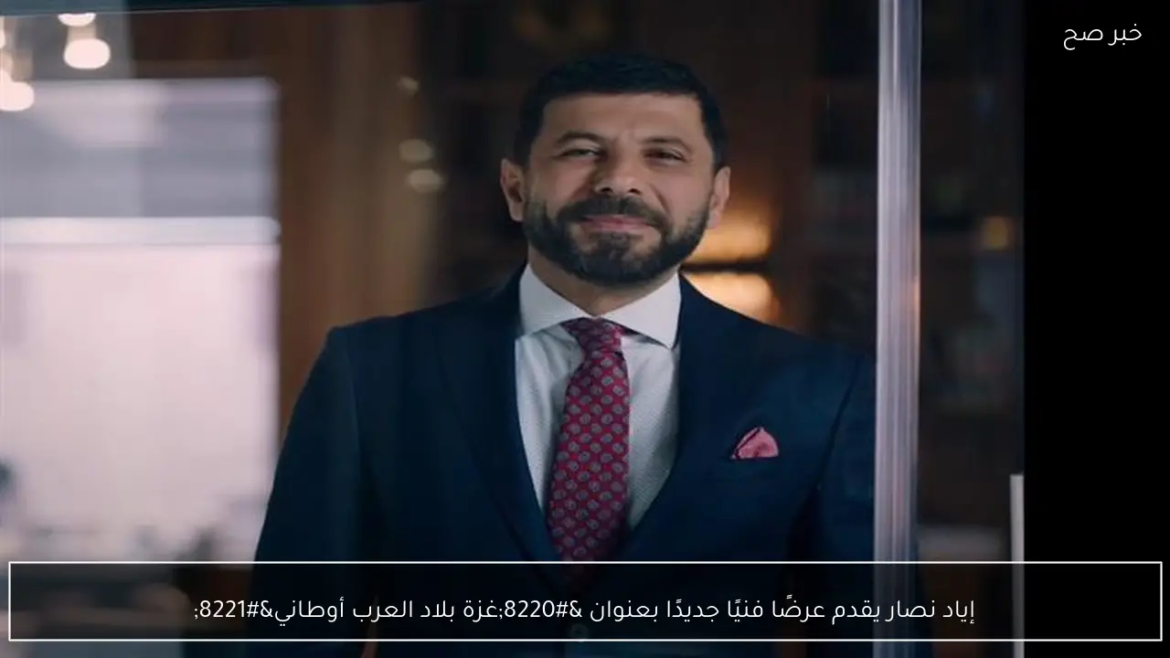 إياد نصار يقدم عرضًا فنيًا جديدًا بعنوان “غزة بلاد العرب أوطاني”