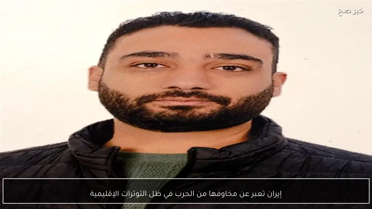 إيران تعبر عن مخاوفها من الحرب في ظل التوترات الإقليمية