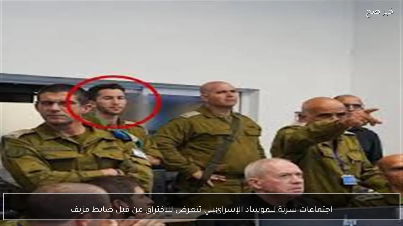 اجتماعات سرية للموساد الإسرائيلي تتعرض للاختراق من قبل ضابط مزيف