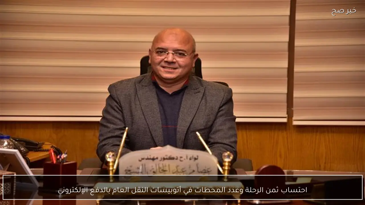 احتساب ثمن الرحلة وعدد المحطات في أتوبيسات النقل العام بالدفع الإلكتروني