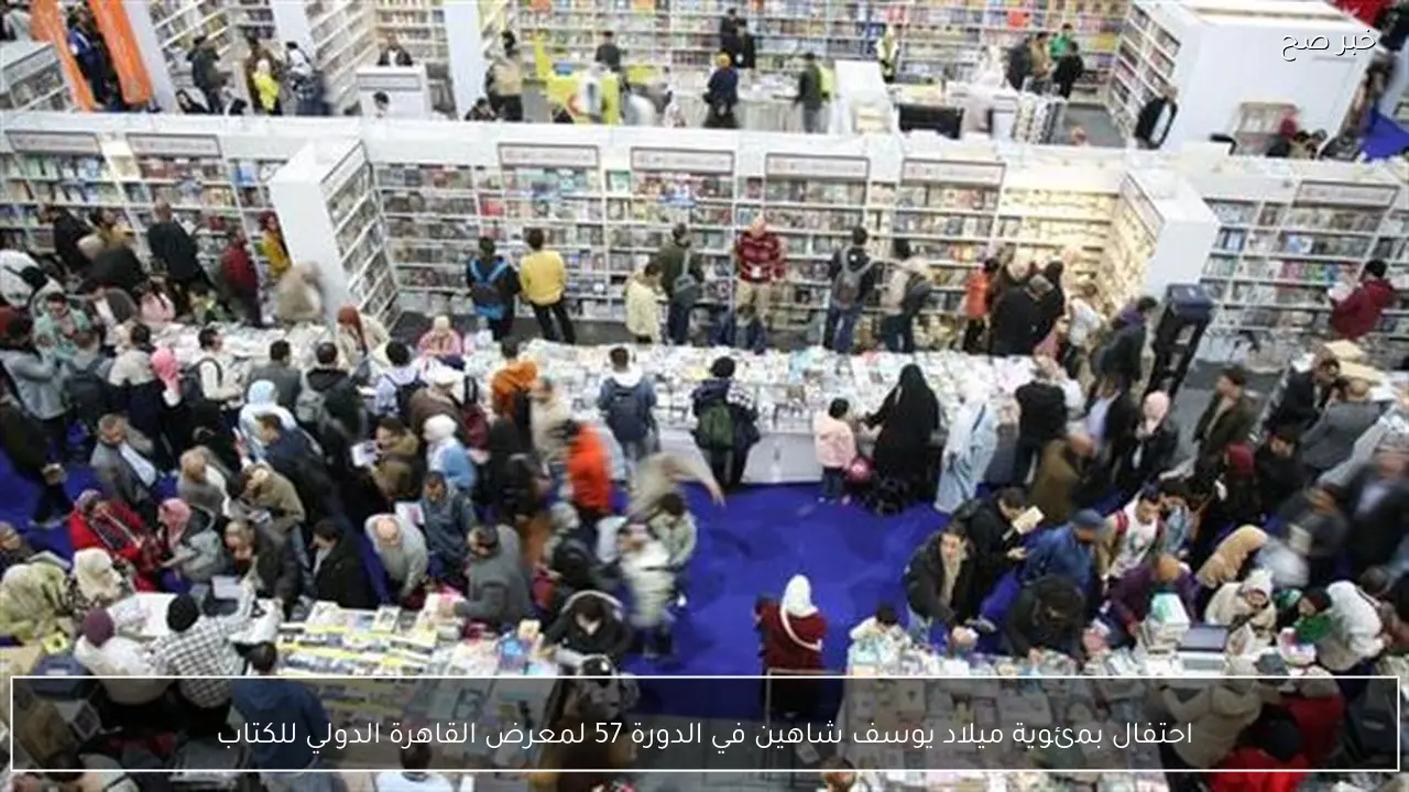 احتفال بمئوية ميلاد يوسف شاهين في الدورة 57 لمعرض القاهرة الدولي للكتاب