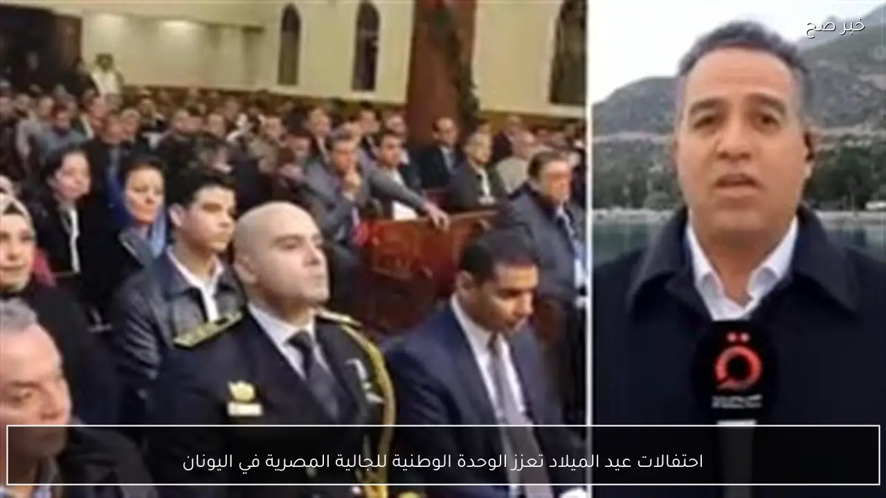 احتفالات عيد الميلاد تعزز الوحدة الوطنية للجالية المصرية في اليونان