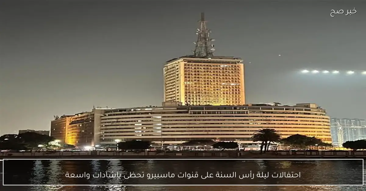 احتفالات ليلة رأس السنة على قنوات ماسبيرو تحظى بإشادات واسعة