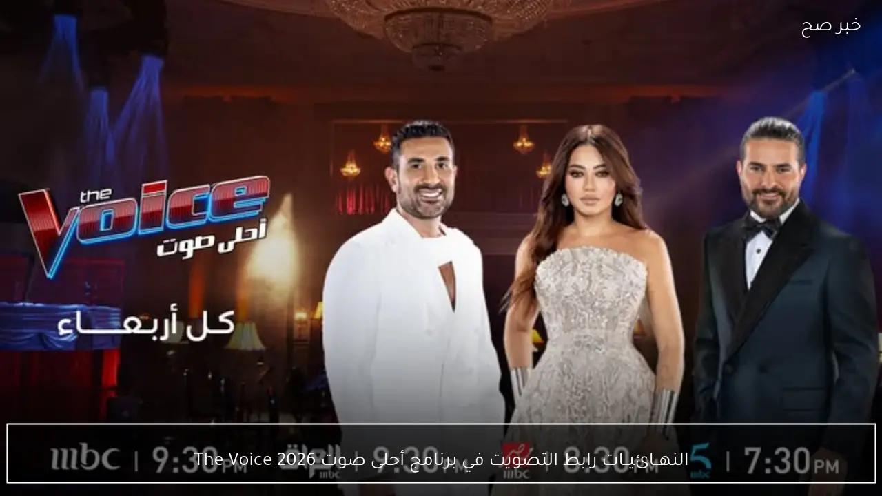 النهــائيــات .. رابط التصويت في برنامج أحلى صوت The Voice 2026 لحسم المنافســة