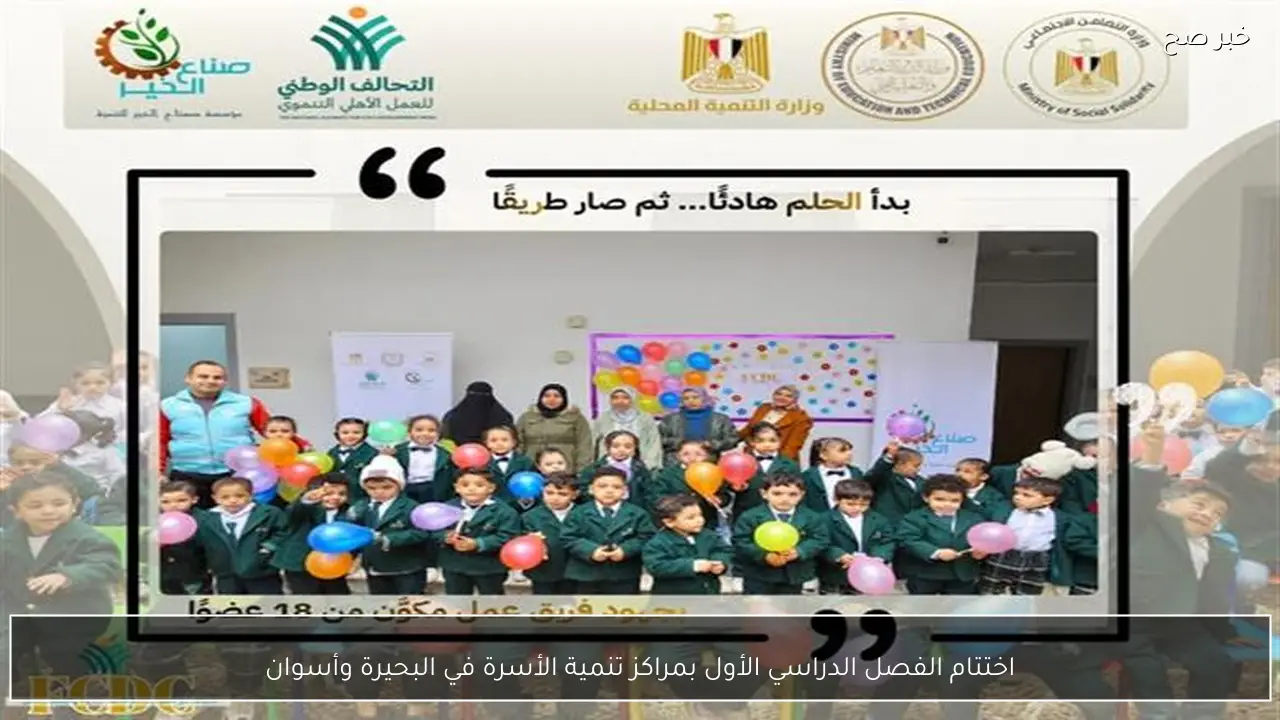 اختتام الفصل الدراسي الأول بمراكز تنمية الأسرة في البحيرة وأسوان