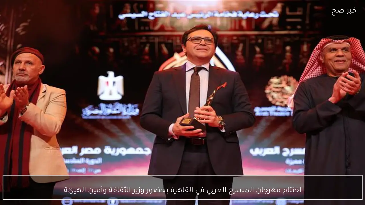 اختتام مهرجان المسرح العربي في القاهرة بحضور وزير الثقافة وأمين الهيئة