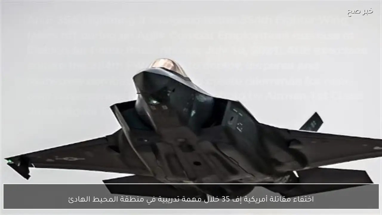 اختفاء مقاتلة أمريكية إف 35 خلال مهمة تدريبية في منطقة المحيط الهادئ