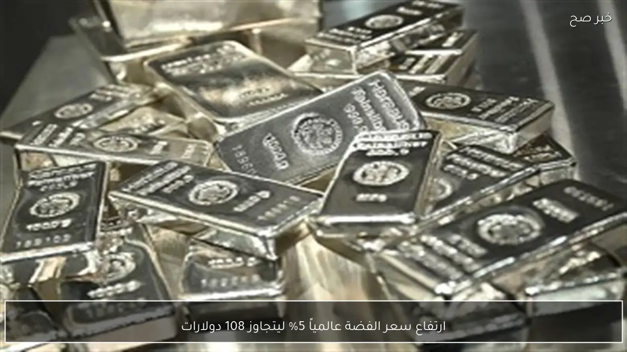 ارتفاع سعر الفضة عالمياً 5% ليتجاوز 108 دولارات