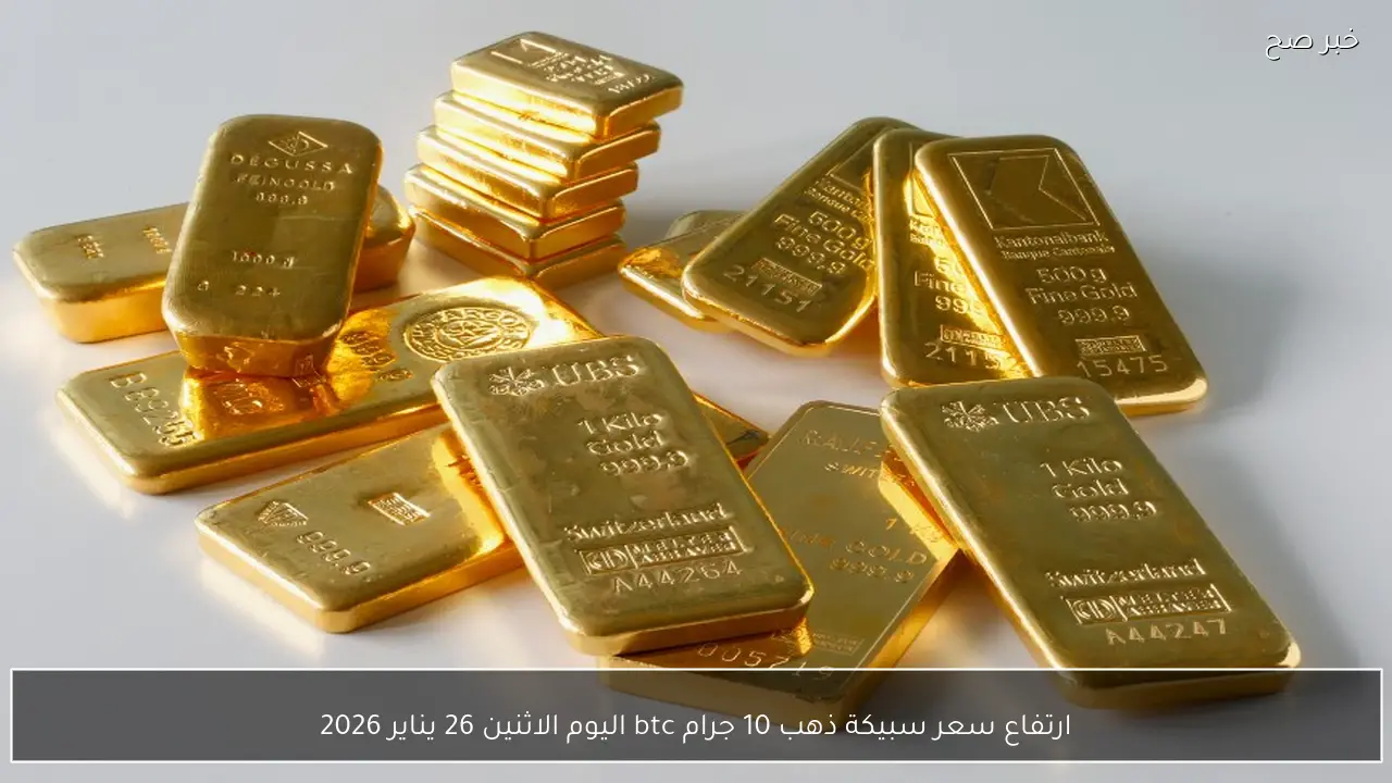 ارتفاع سعر سبيكة ذهب 10 جرام btc اليوم الاثنين 26 يناير 2026 مع صعود الذهب عالميًا