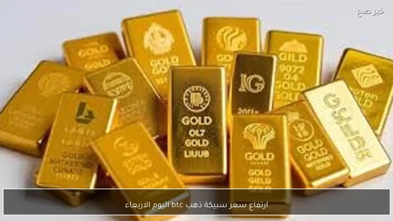 ارتفاع سعر سبيكة ذهب btc اليوم الاربعاء 21 يناير 2026 حسب الوزن في السوق المحلي