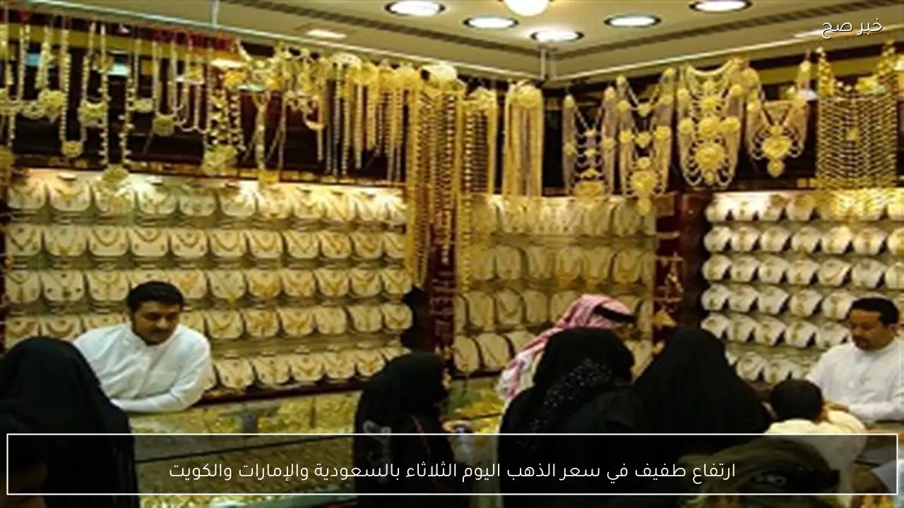ارتفاع طفيف في سعر الذهب اليوم الثلاثاء بالسعودية والإمارات والكويت