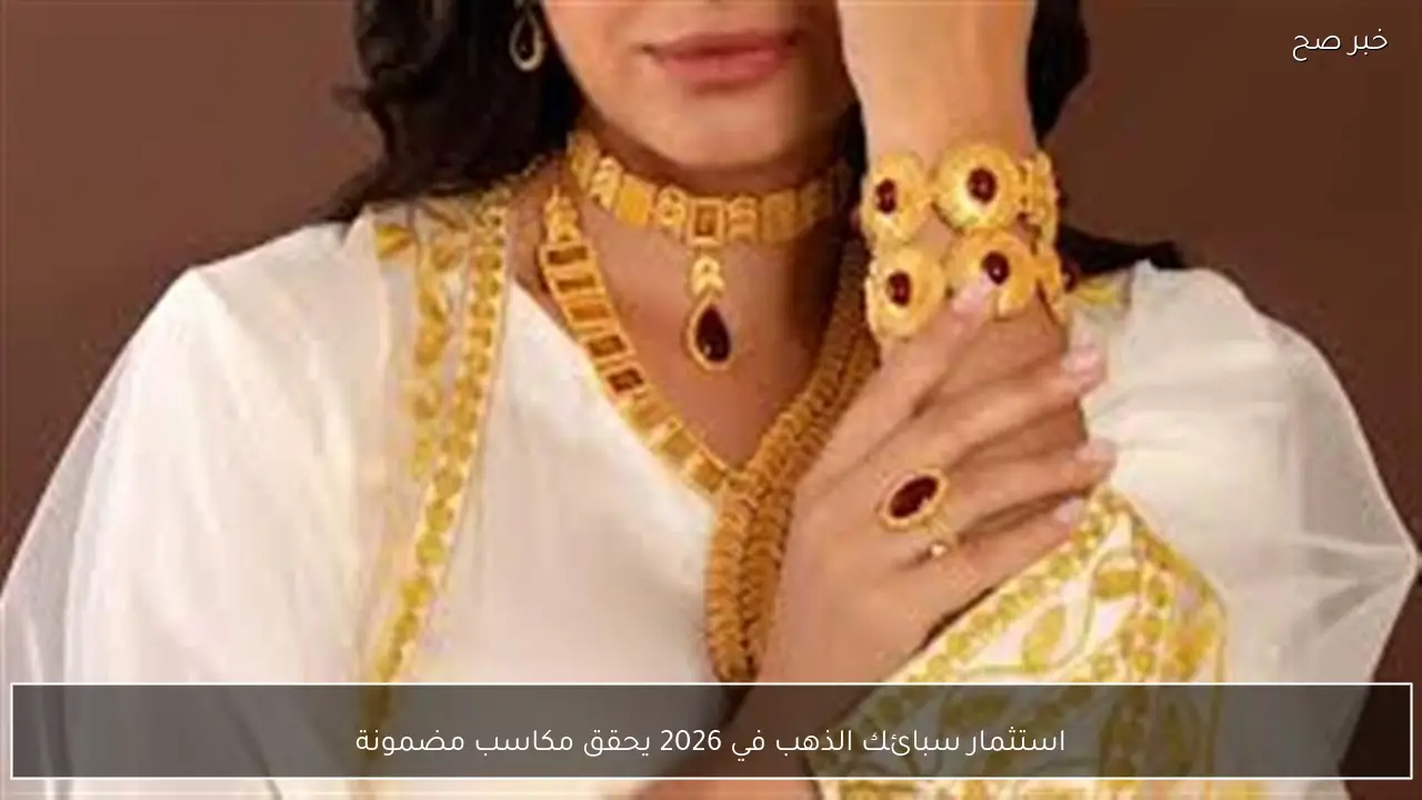 استثمار سبائك الذهب في 2026 يحقق مكاسب مضمونة