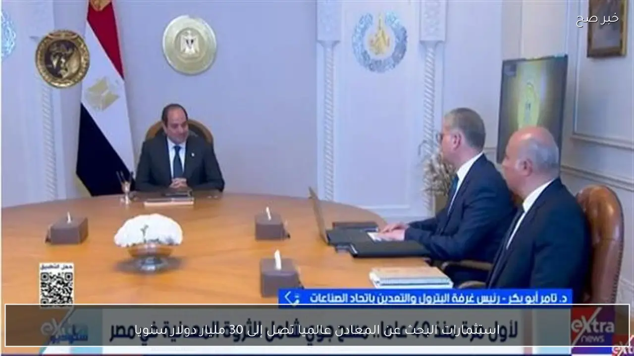 استثمارات البحث عن المعادن عالميا تصل إلى 30 مليار دولار سنويا