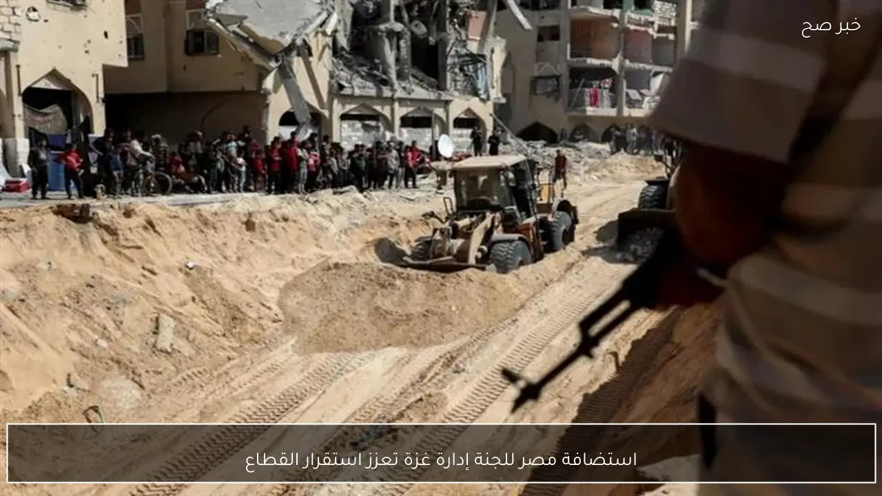 استضافة مصر للجنة إدارة غزة تعزز استقرار القطاع