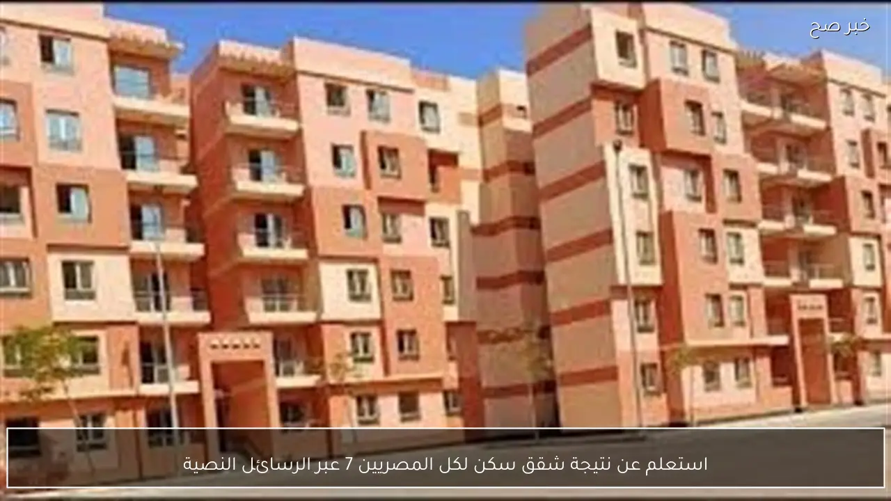 استعلم عن نتيجة شقق سكن لكل المصريين 7 عبر الرسائل النصية