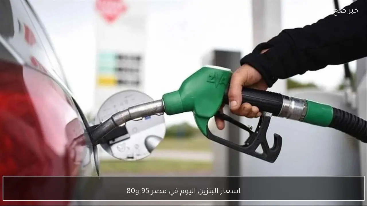 اسعار البنزين اليوم في مصر 95 و80