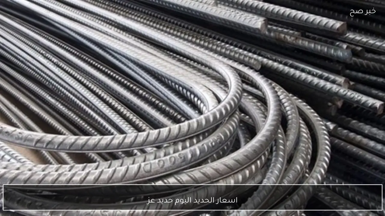 يواصل الصعود .. اسعار الحديد اليوم حديد عز في الأسواق