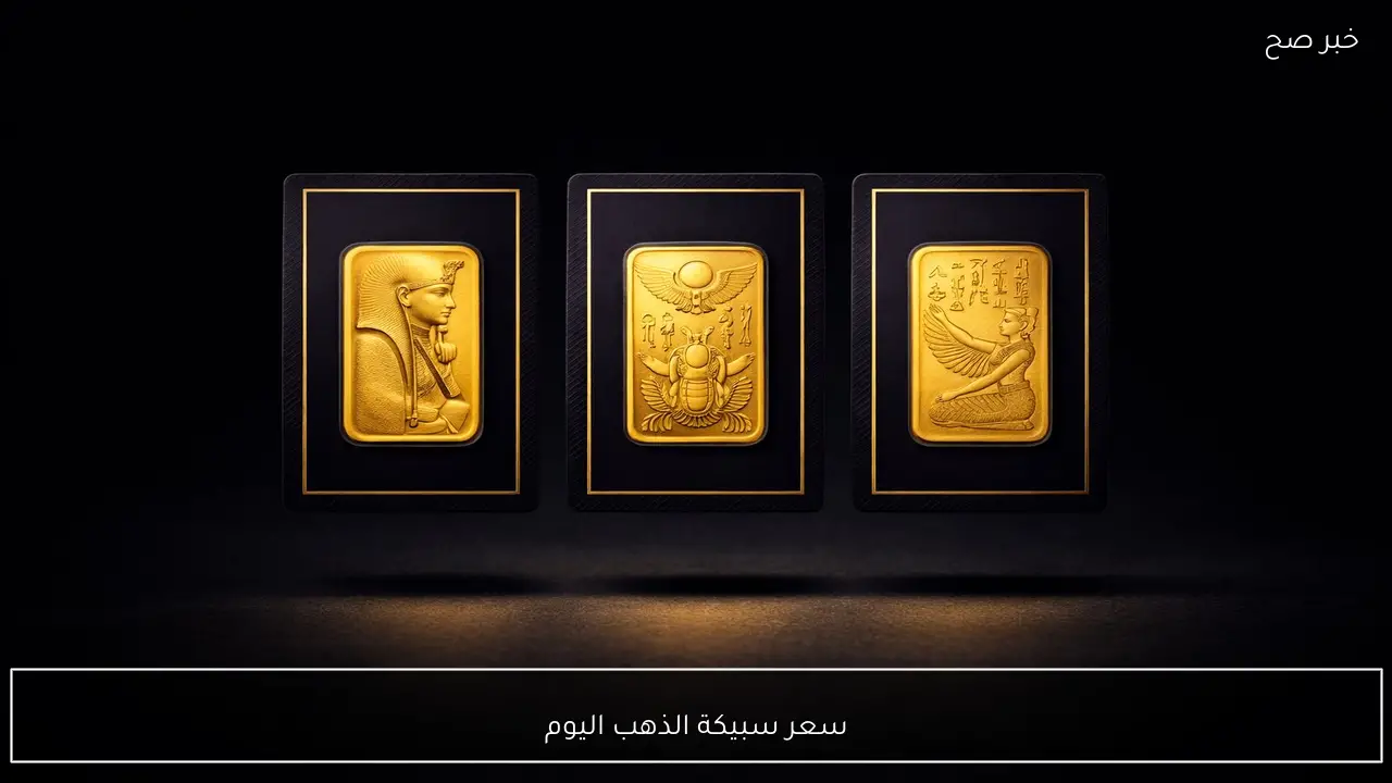 كم وصل سعر سبيكة الذهب اليوم؟ ارتفاعات قياسية وتحديث لحظي لأسعار السبائك