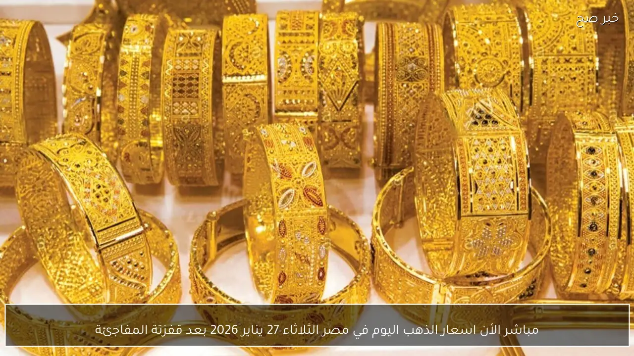 مباشر الأن اسعار الذهب اليوم في مصر الثلاثاء 27 يناير 2026 بعد قفزتة المفاجئة