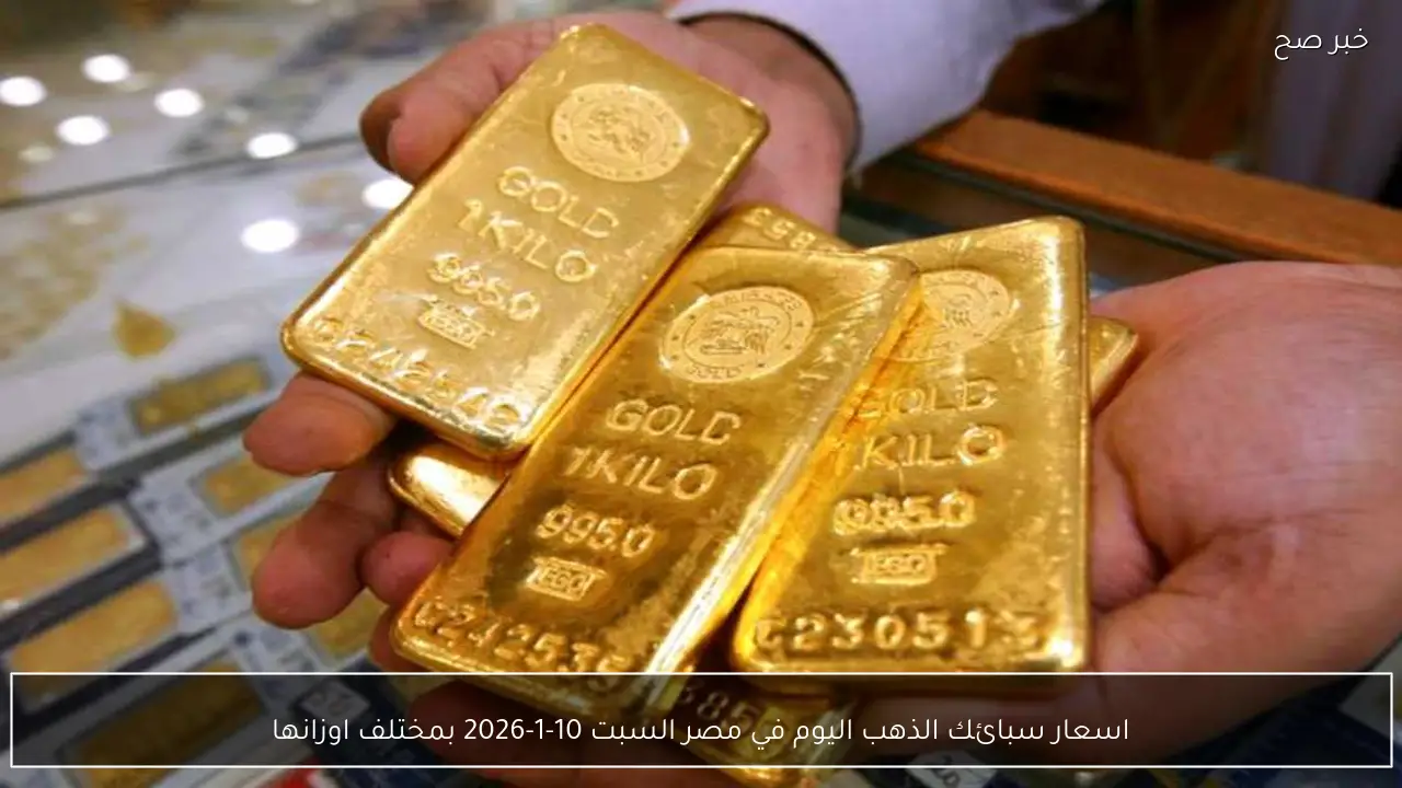 اسعار سبائك الذهب اليوم في مصر السبت 10-1-2026 بمختلف اوزانها