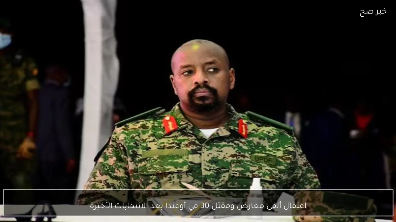 اعتقال ألفي معارض ومقتل 30 في أوغندا بعد الانتخابات الأخيرة