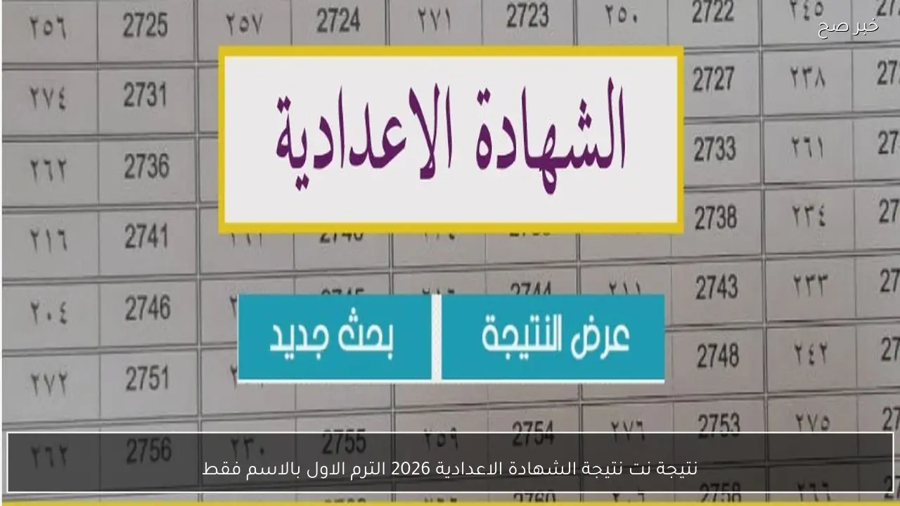 نتيجة نت نتيجة الشهادة الاعدادية 2026 الترم الاول بالاسم فقط