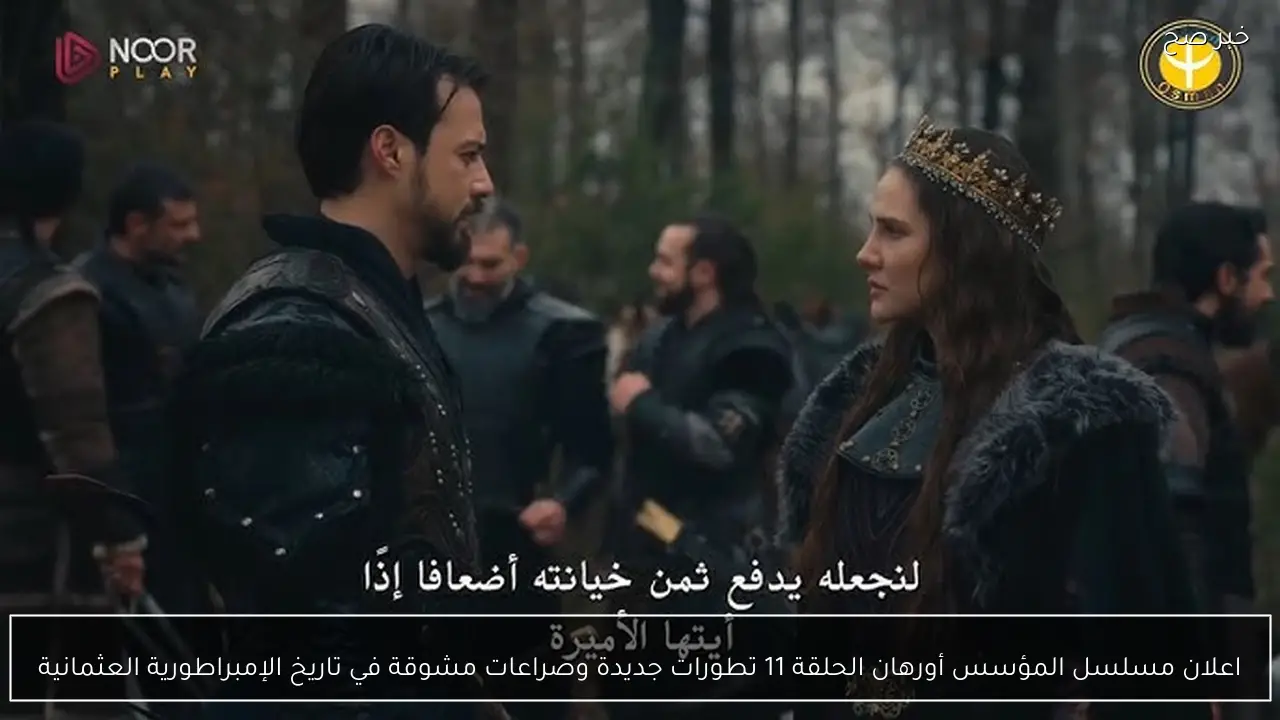 اعلان مسلسل المؤسس أورهان الحلقة 11 تطورات جديدة وصراعات مشوقة في تاريخ الإمبراطورية العثمانية