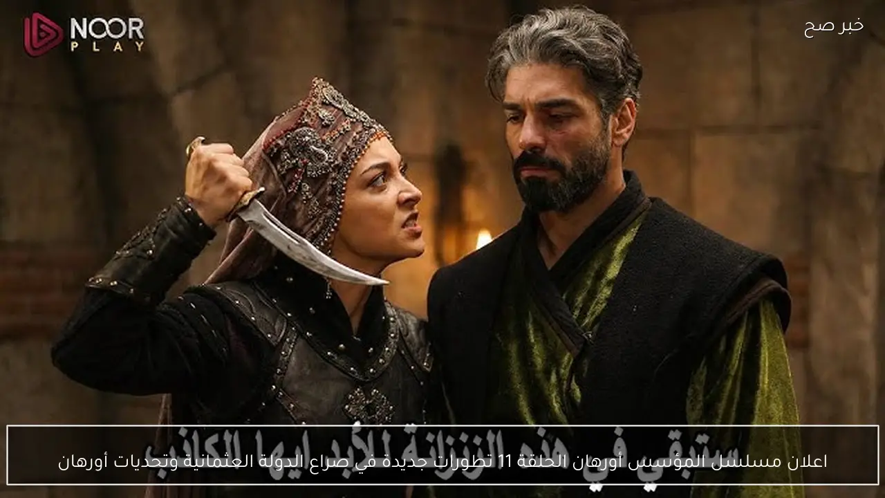 اعلان مسلسل المؤسس أورهان الحلقة 11 تطورات جديدة في صراع الدولة العثمانية وتحديات أورهان