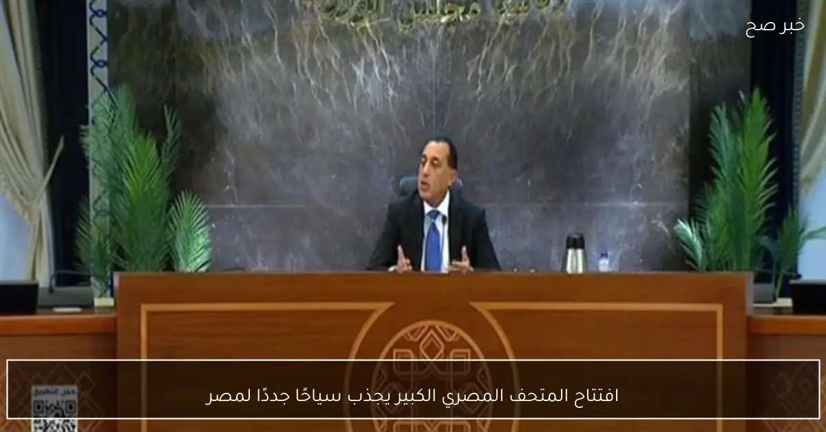 افتتاح المتحف المصري الكبير يجذب سياحًا جددًا لمصر