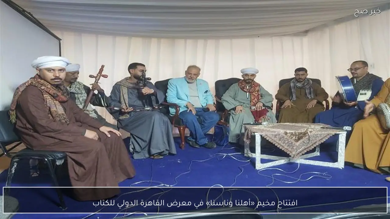 افتتاح مخيم «أهلنا وناسنا» في معرض القاهرة الدولي للكتاب