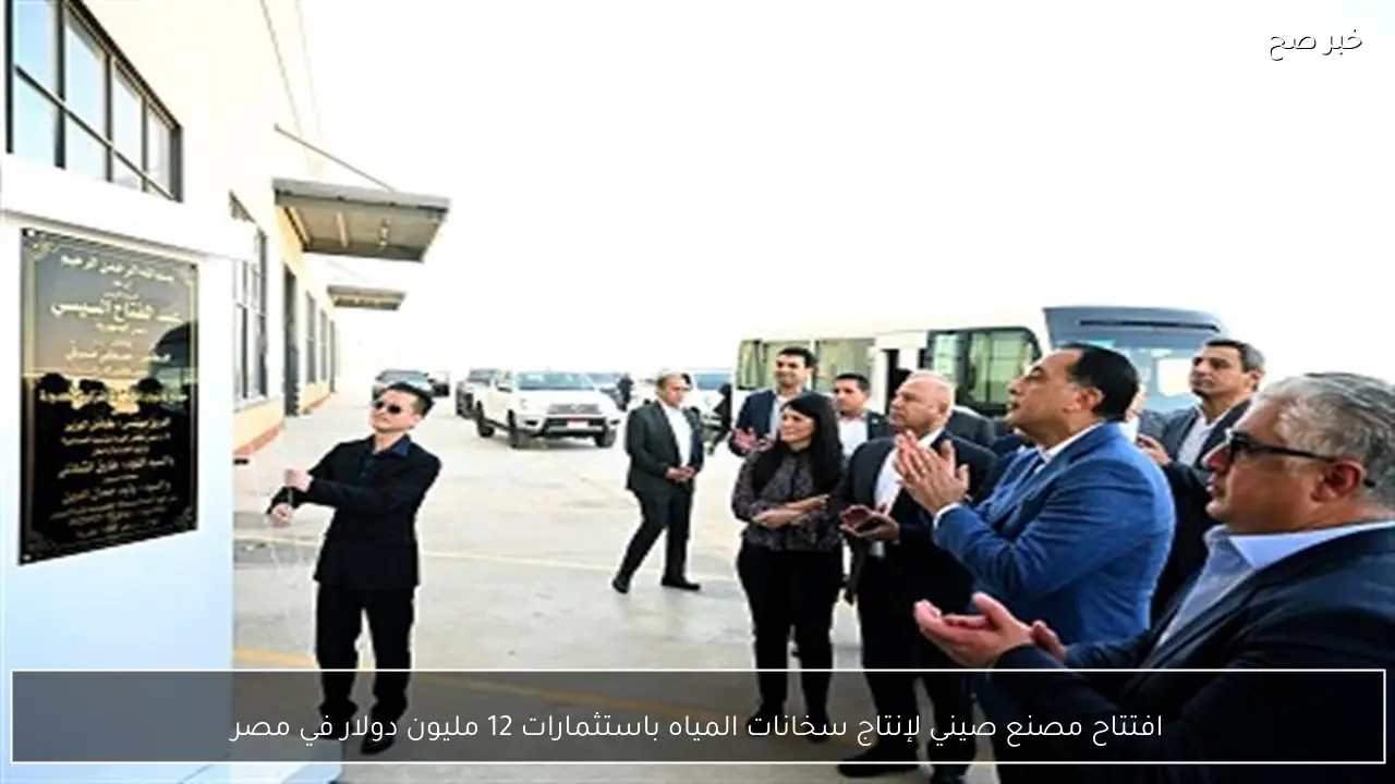 افتتاح مصنع صيني لإنتاج سخانات المياه باستثمارات 12 مليون دولار في مصر