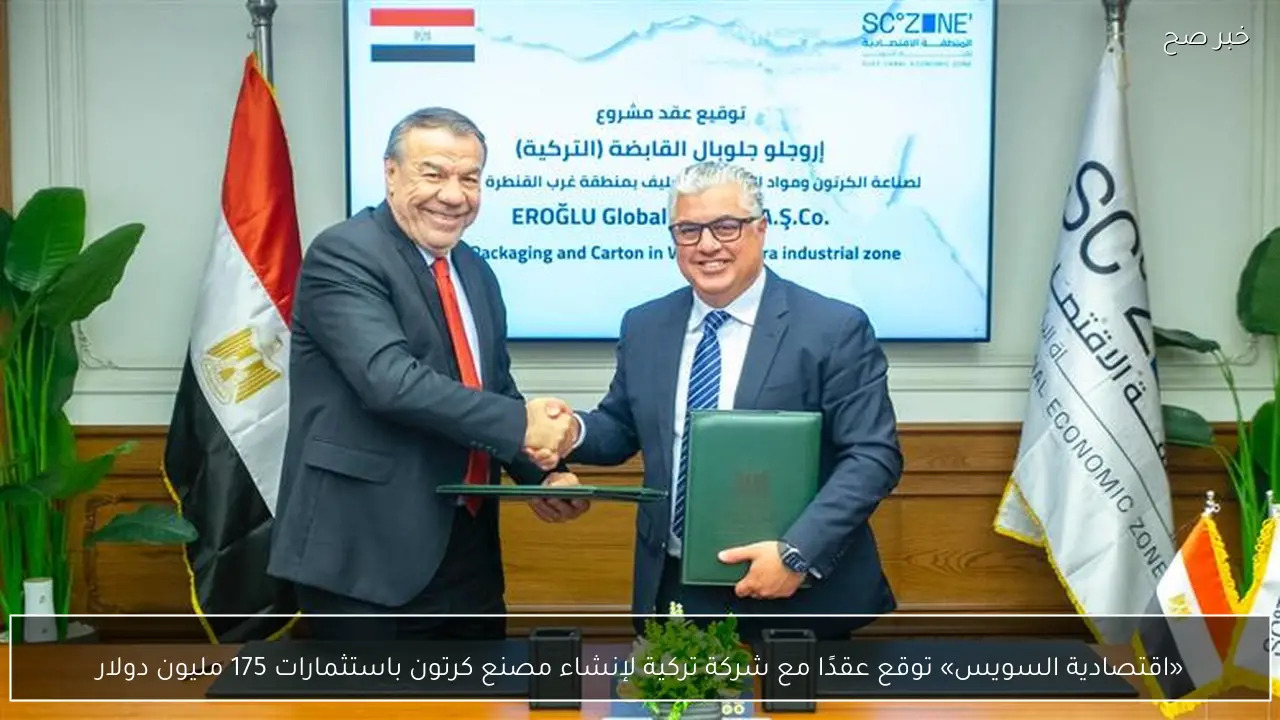 «اقتصادية السويس» توقع عقدًا مع شركة تركية لإنشاء مصنع كرتون باستثمارات 175 مليون دولار