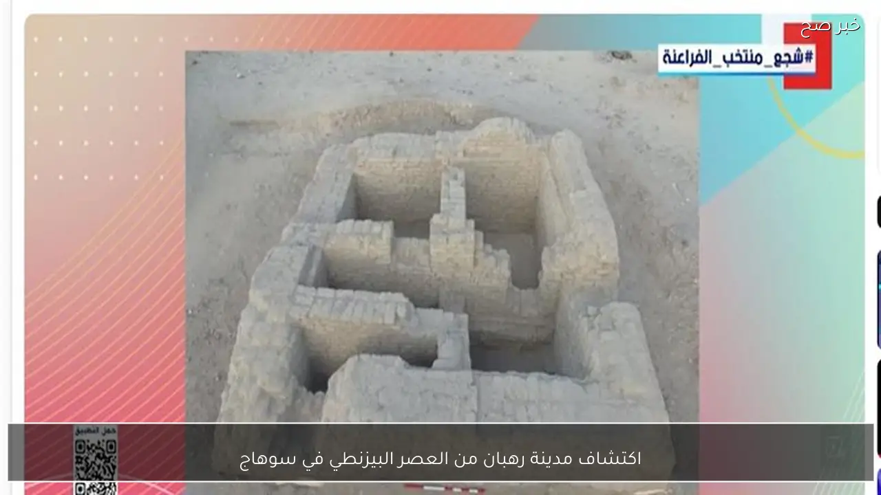 اكتشاف مدينة رهبان من العصر البيزنطي في سوهاج