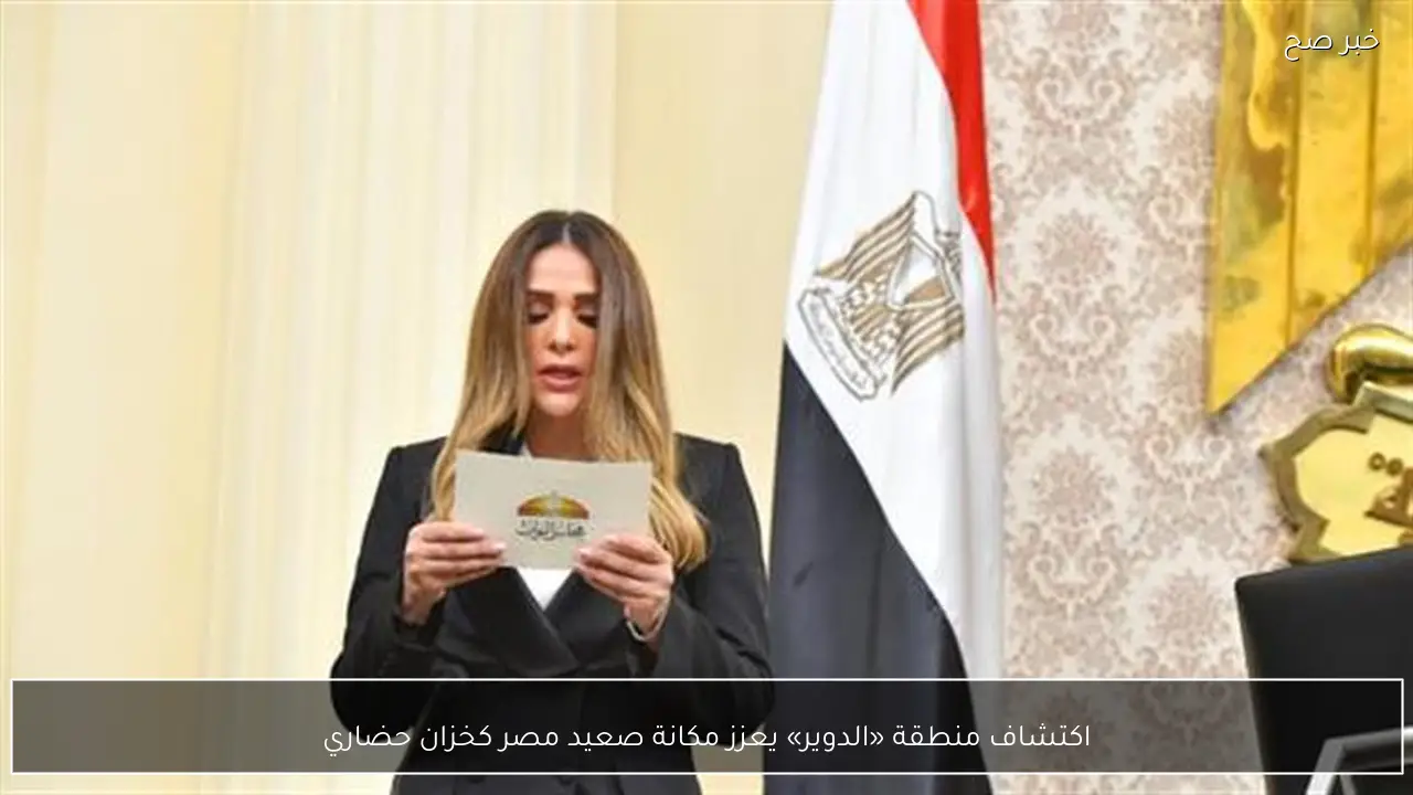 اكتشاف منطقة «الدوير» يعزز مكانة صعيد مصر كخزان حضاري