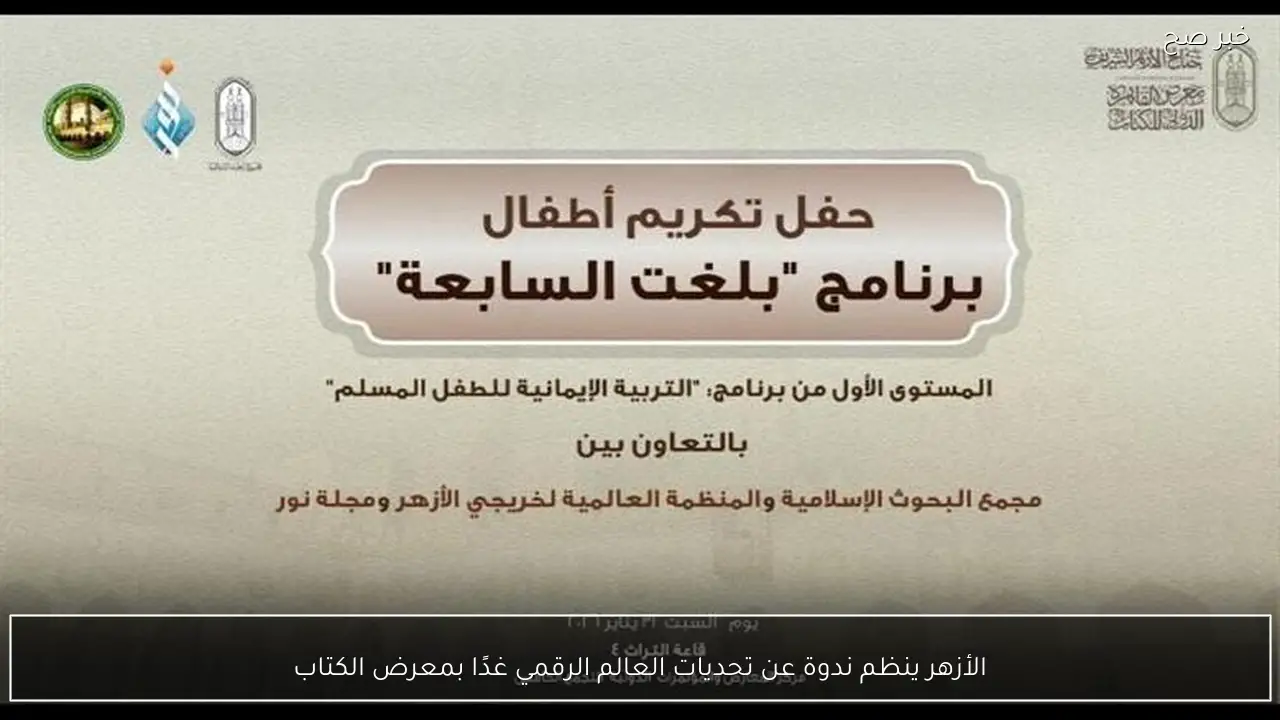 الأزهر ينظم ندوة عن تحديات العالم الرقمي غدًا بمعرض الكتاب