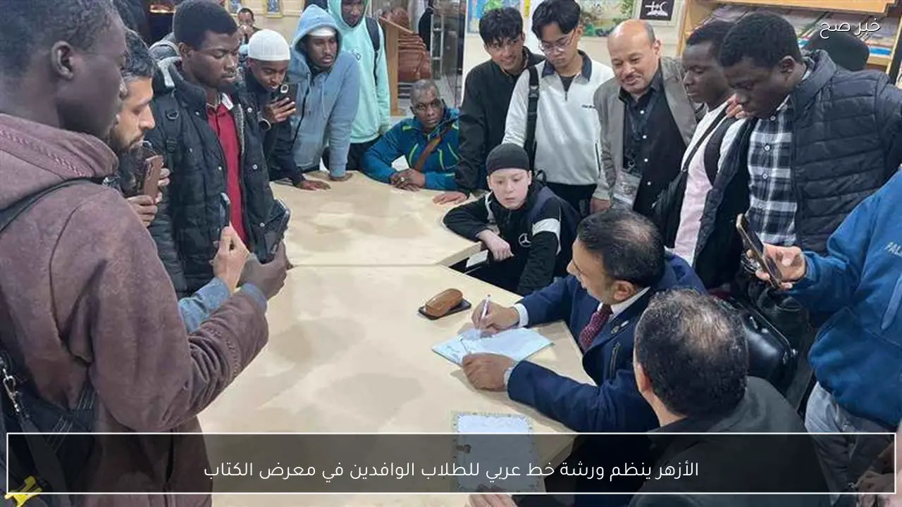 الأزهر ينظم ورشة خط عربي للطلاب الوافدين في معرض الكتاب