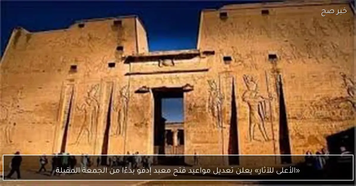 «الأعلى للآثار» يعلن تعديل مواعيد فتح معبد إدفو بدءًا من الجمعة المقبلة