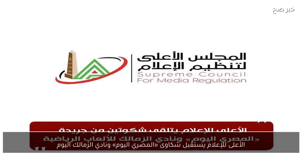 الأعلى للإعلام يستقبل شكاوى «المصري اليوم» ونادي الزمالك اليوم