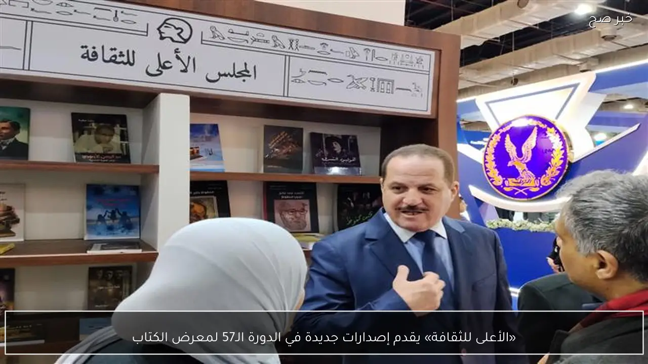 «الأعلى للثقافة» يقدم إصدارات جديدة في الدورة الـ57 لمعرض الكتاب