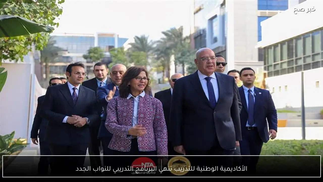 الأكاديمية الوطنية للتدريب تنهي البرنامج التدريبي للنواب الجدد