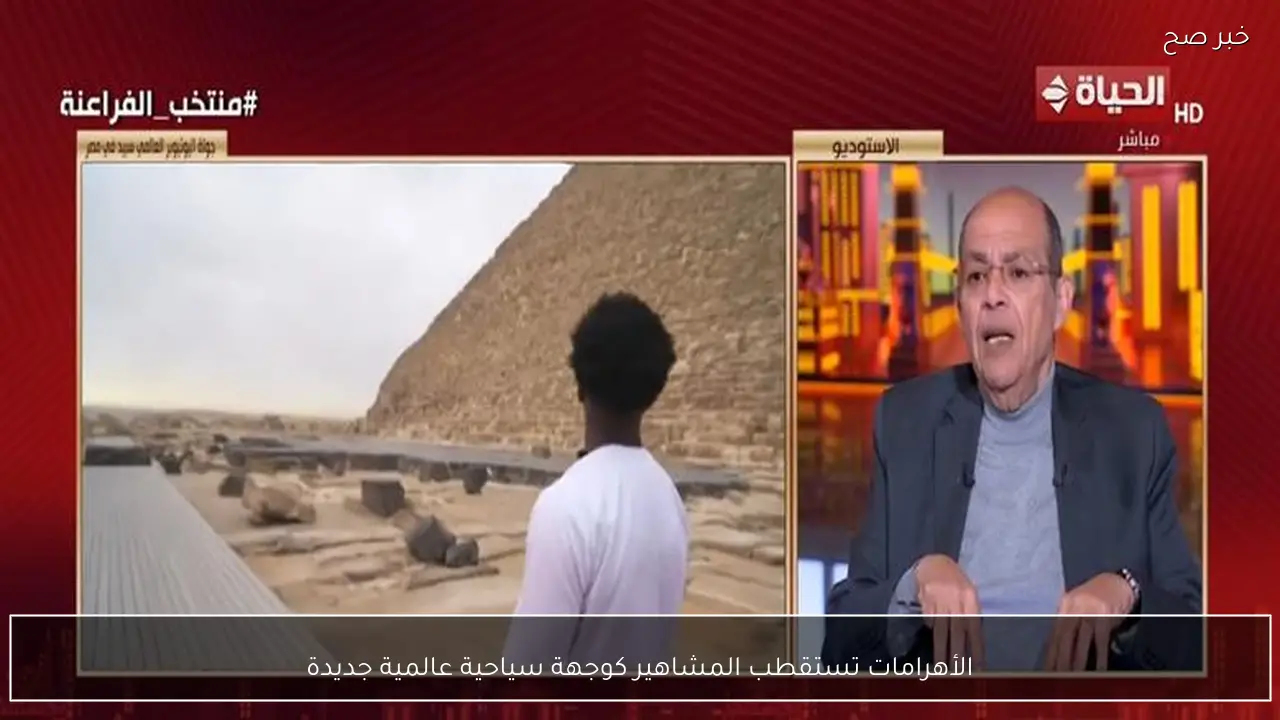 الأهرامات تستقطب المشاهير كوجهة سياحية عالمية جديدة