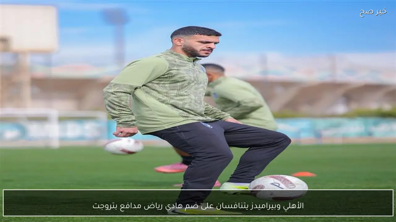 الأهلي وبيراميدز يتنافسان على ضم هادي رياض مدافع بتروجت