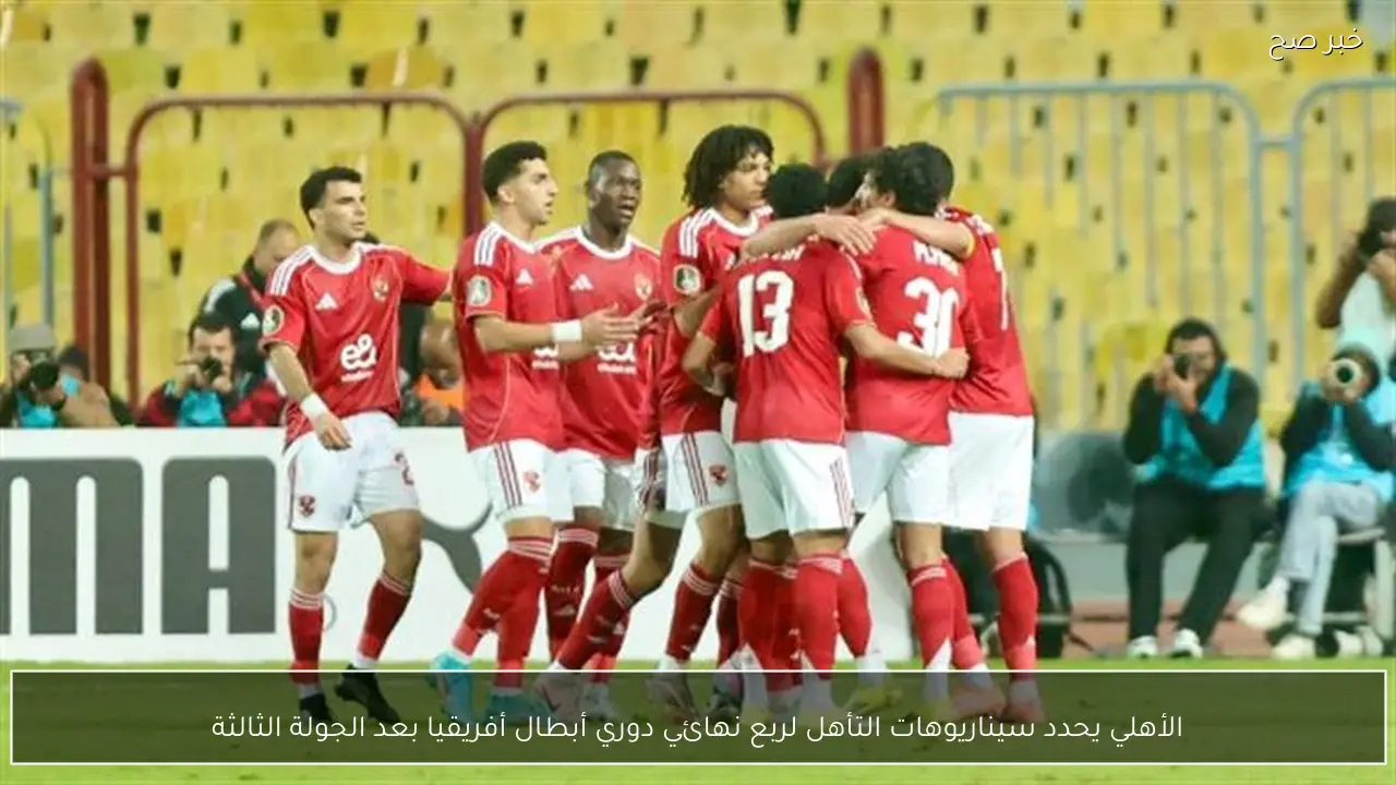 الأهلي يحدد سيناريوهات التأهل لربع نهائي دوري أبطال أفريقيا بعد الجولة الثالثة