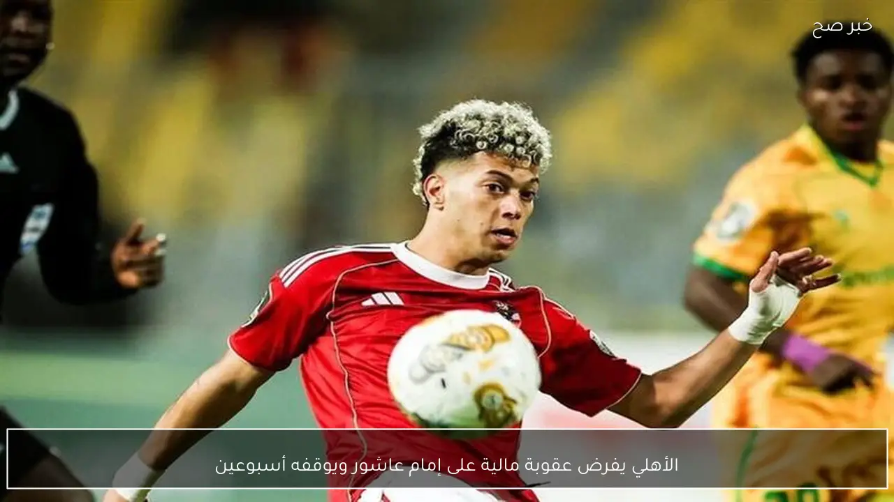 الأهلي يفرض عقوبة مالية على إمام عاشور ويوقفه أسبوعين