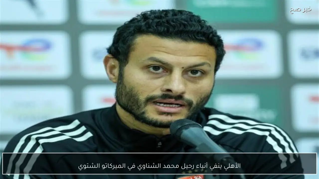 الأهلي ينفي أنباء رحيل محمد الشناوي في الميركاتو الشتوي