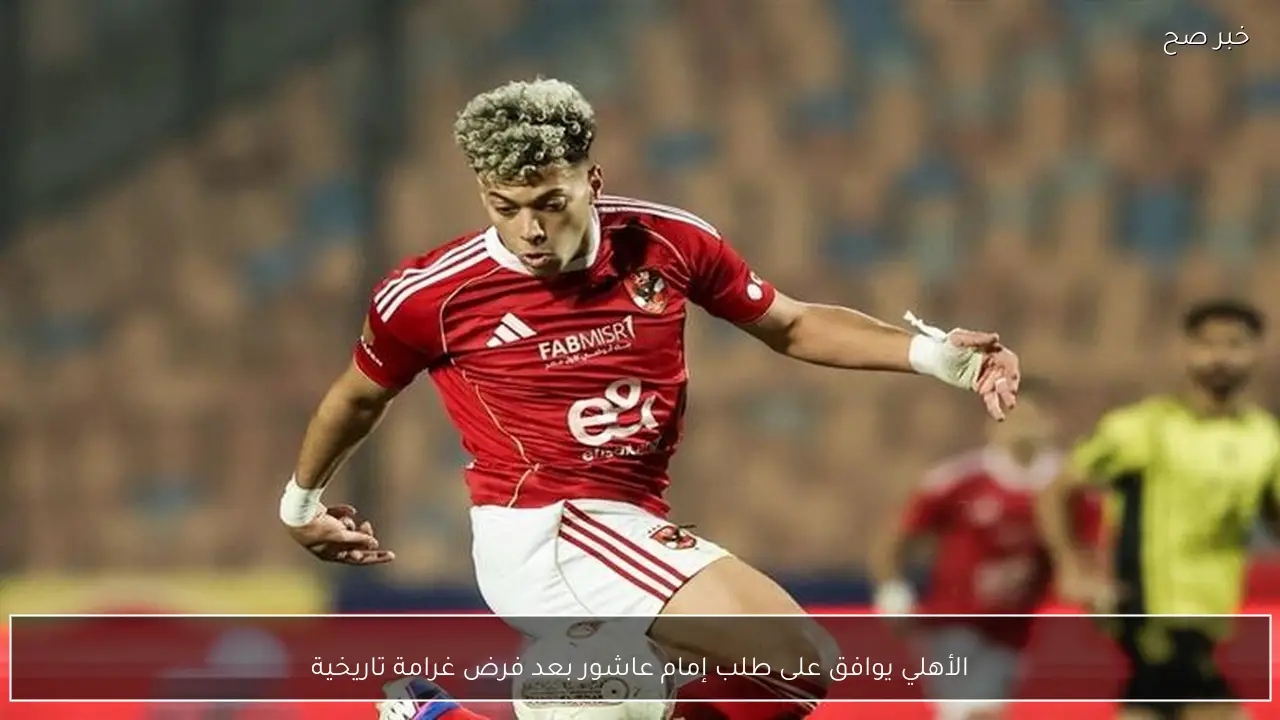 الأهلي يوافق على طلب إمام عاشور بعد فرض غرامة تاريخية